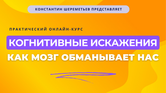 [Константин Шереметьев] Когнитивные искажения_ как_0.png